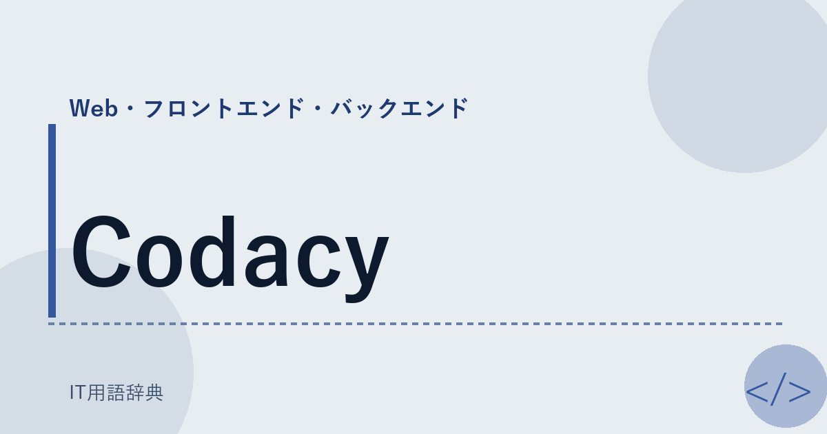Codacy アイキャッチ