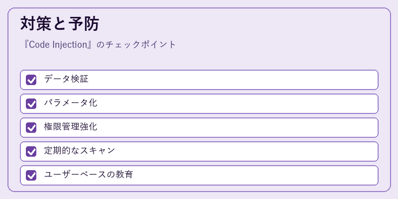 対策と予防