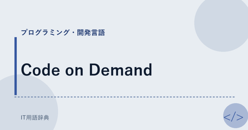 Code on Demand アイキャッチ