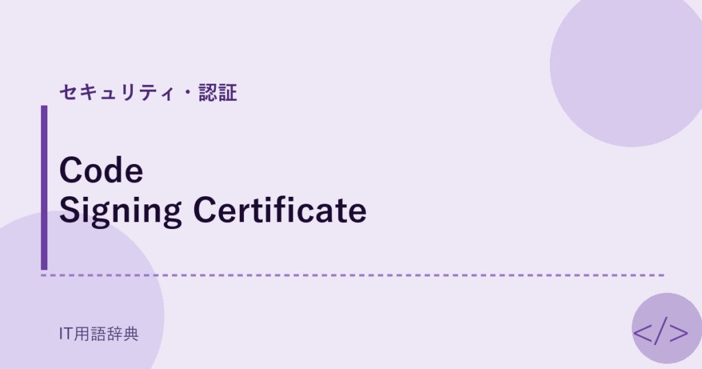 Code Signing Certificate アイキャッチ