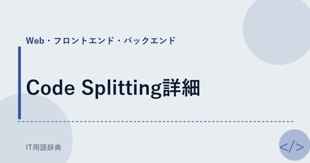 Code Splitting詳細 アイキャッチ
