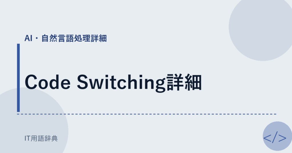 Code Switching詳細 アイキャッチ