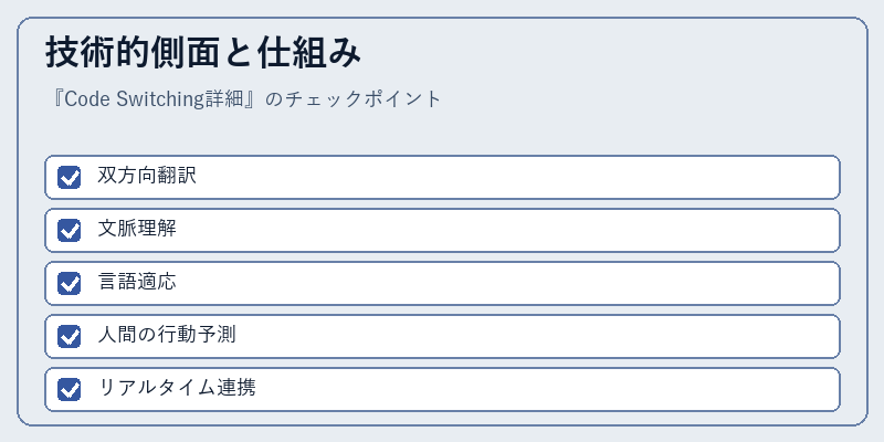 技術的側面と仕組み
