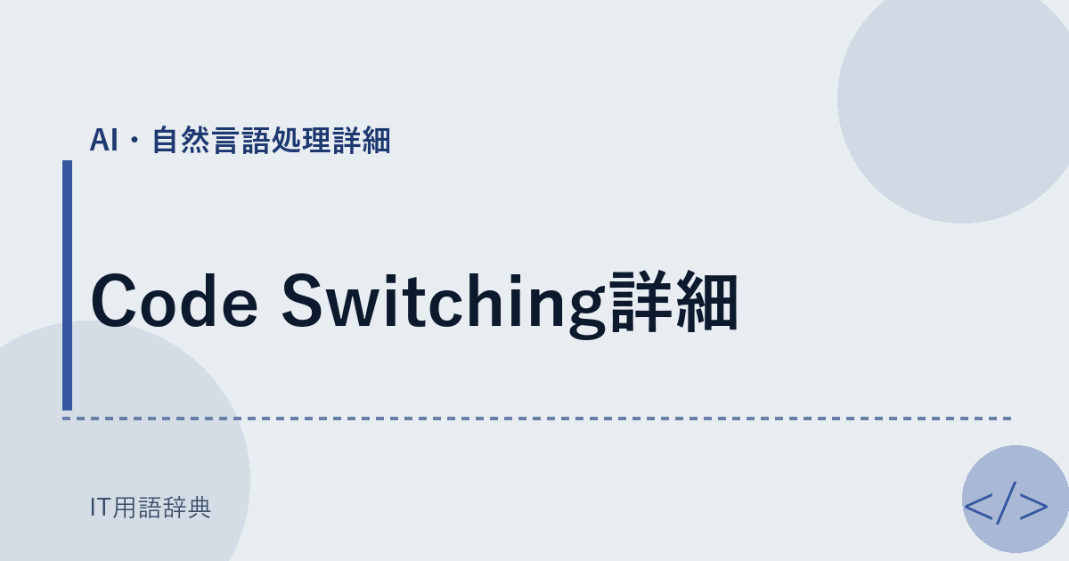 Code Switching詳細 アイキャッチ