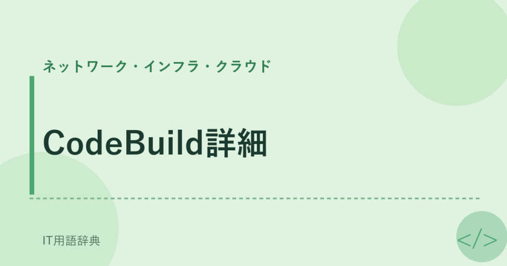 CodeBuild詳細 アイキャッチ