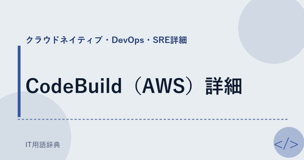 CodeBuild（AWS）詳細 アイキャッチ