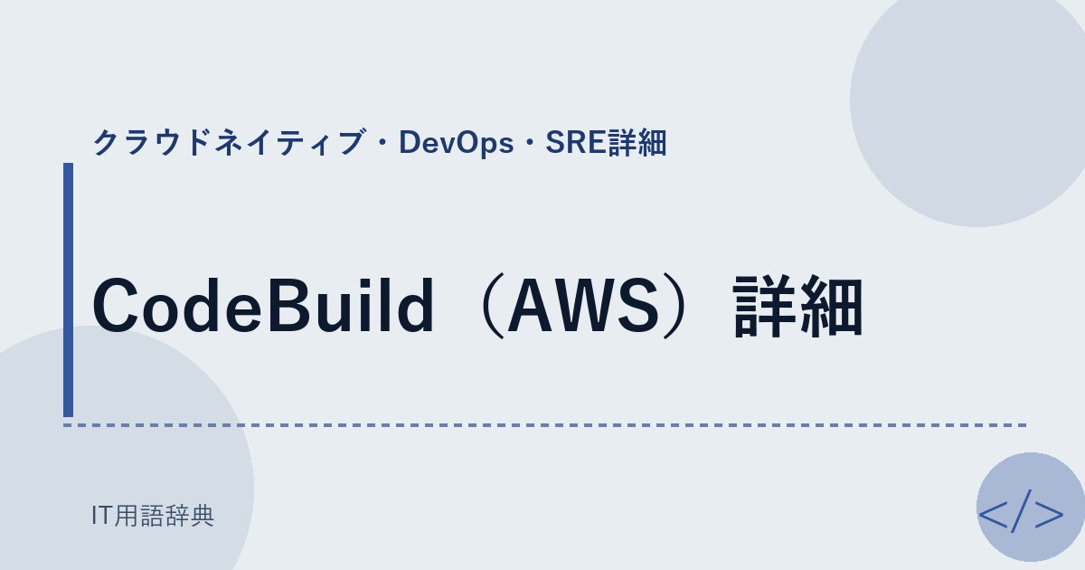 CodeBuild（AWS）詳細 アイキャッチ