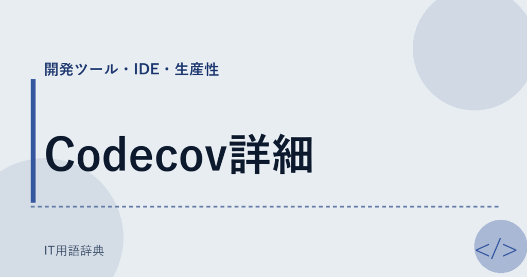 Codecov詳細 アイキャッチ
