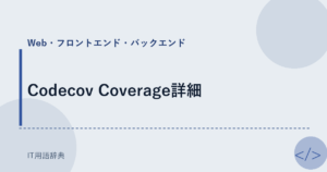 Codecov Coverage詳細 アイキャッチ