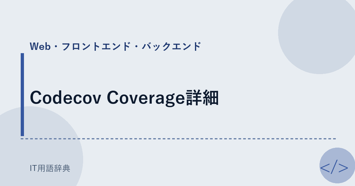 Codecov Coverage詳細 アイキャッチ