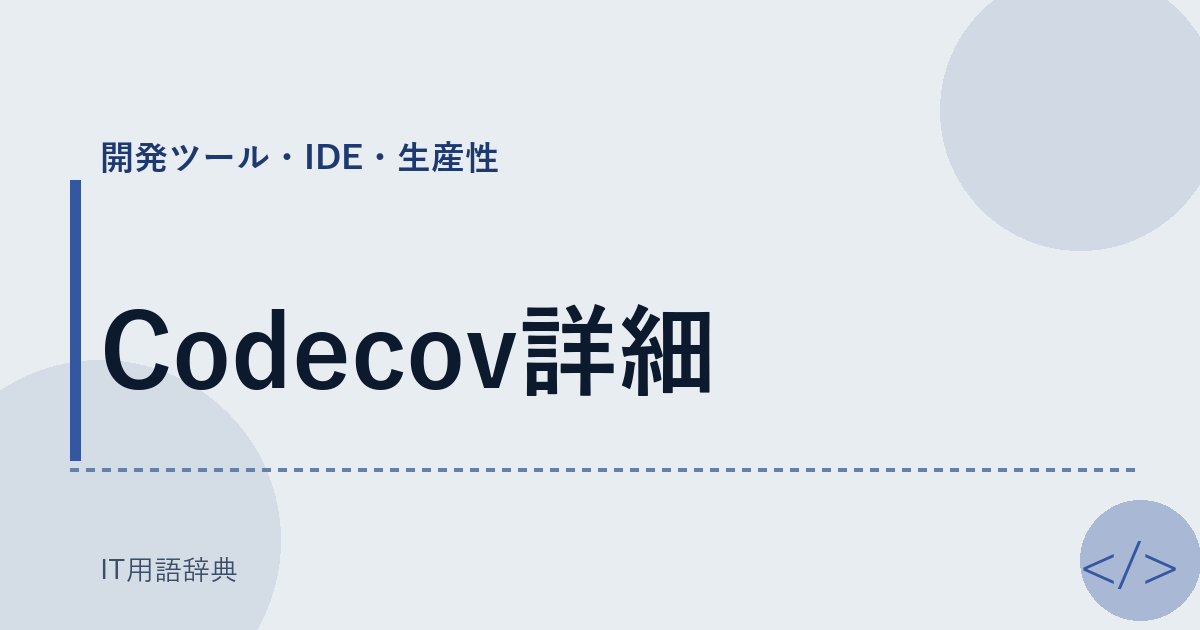 Codecov詳細 アイキャッチ