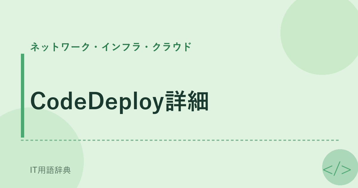 CodeDeploy詳細 アイキャッチ