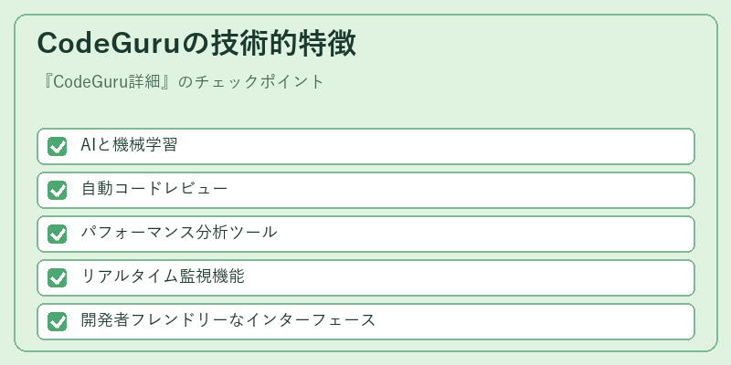 CodeGuruの技術的特徴