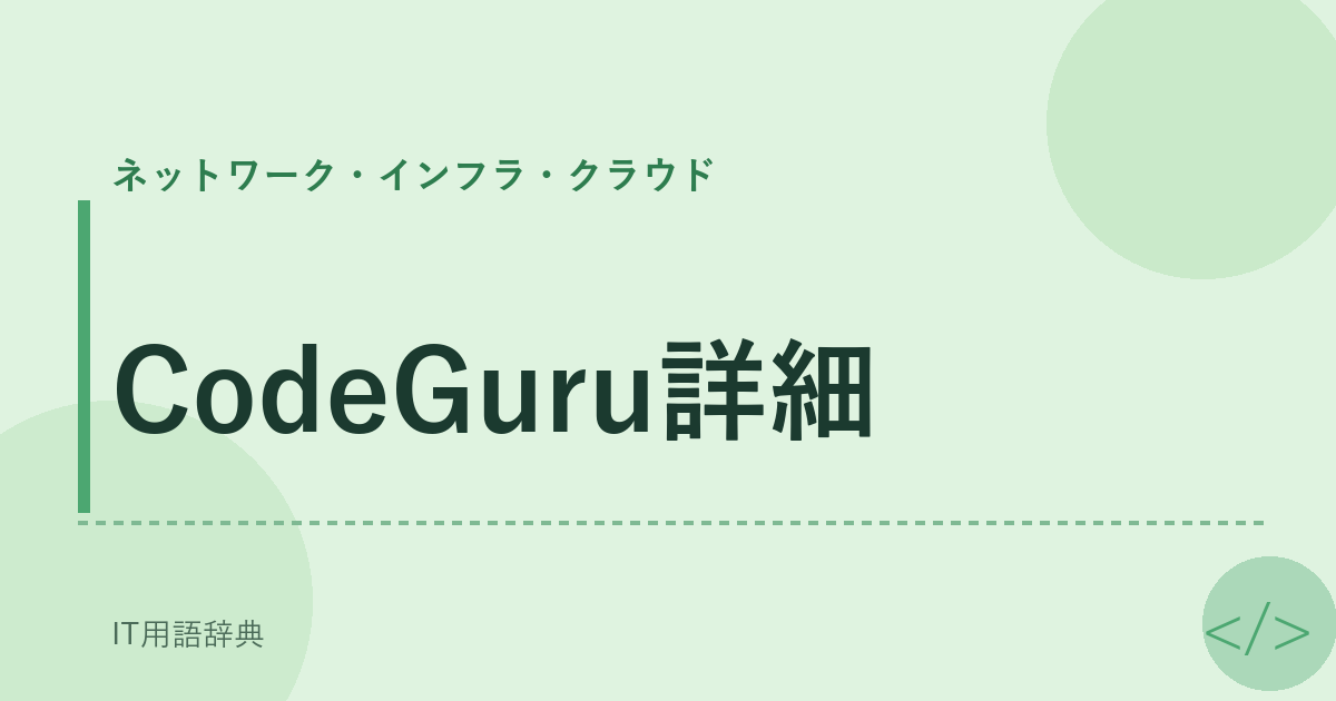CodeGuru詳細 アイキャッチ