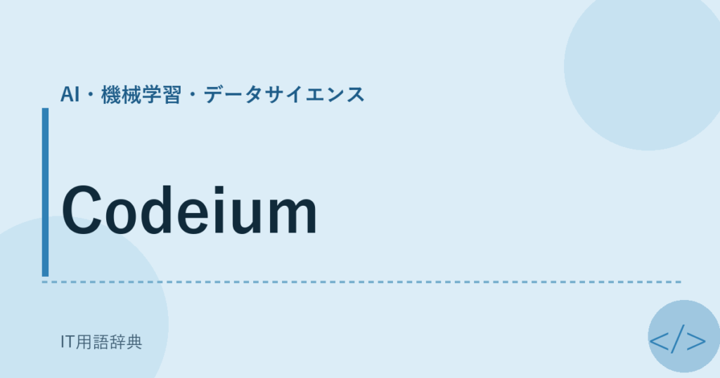 Codeium アイキャッチ