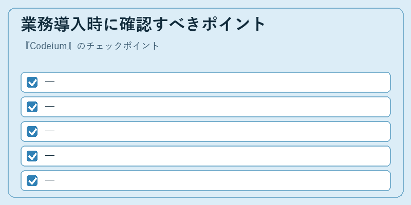 業務導入時に確認すべきポイント