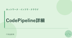 CodePipeline詳細 アイキャッチ