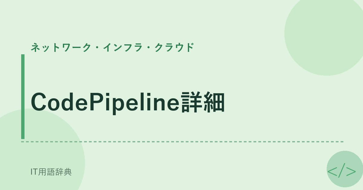 CodePipeline詳細 アイキャッチ