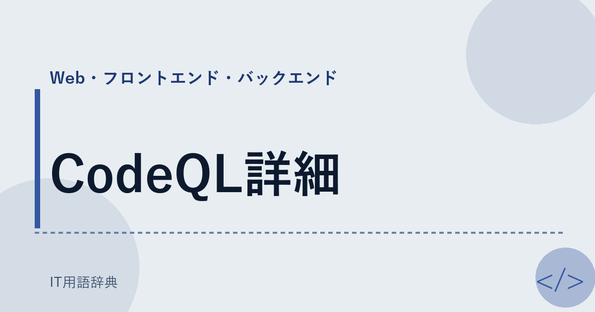 CodeQL詳細 アイキャッチ