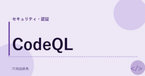 CodeQL アイキャッチ