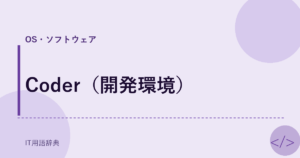 Coder（開発環境） アイキャッチ