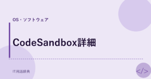 CodeSandbox詳細 アイキャッチ