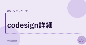 codesign詳細 アイキャッチ