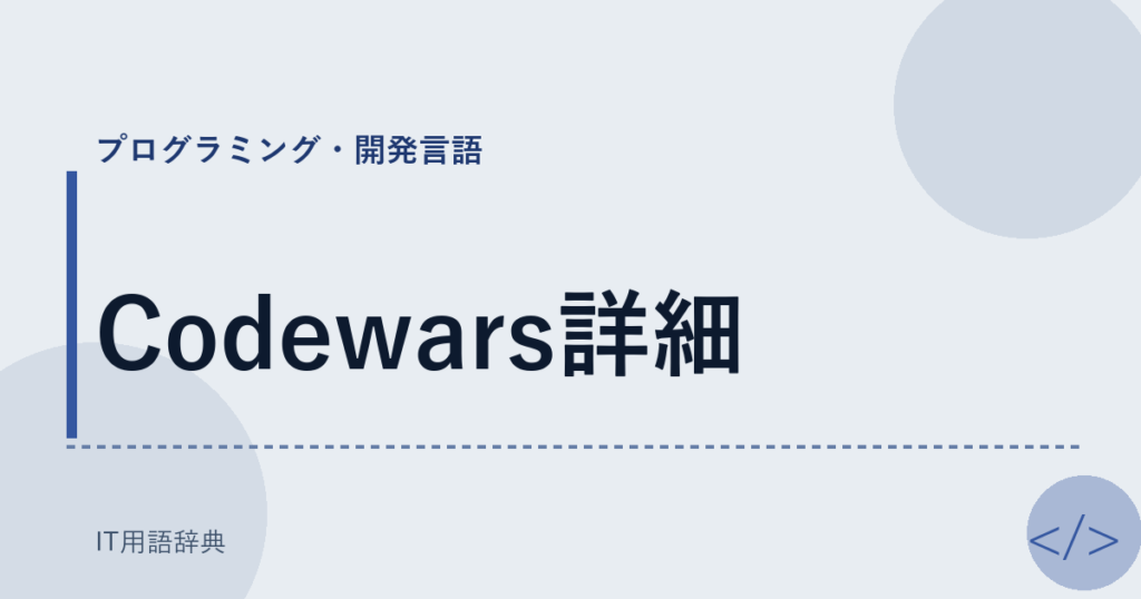 Codewars詳細 アイキャッチ