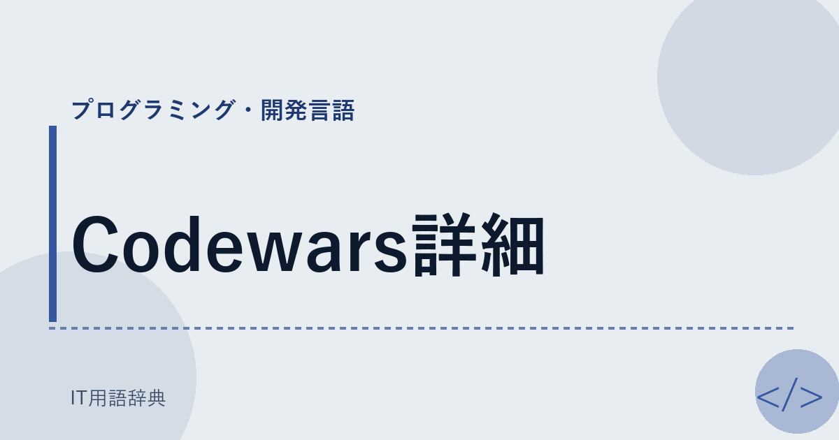 Codewars詳細 アイキャッチ