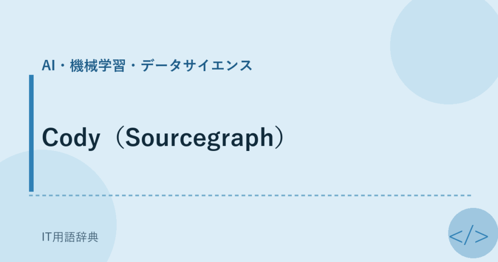 Cody（Sourcegraph） アイキャッチ