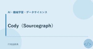 Cody（Sourcegraph） アイキャッチ
