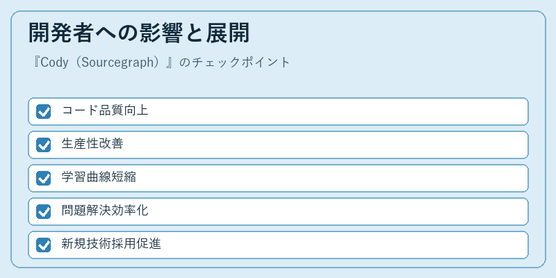 開発者への影響と展開