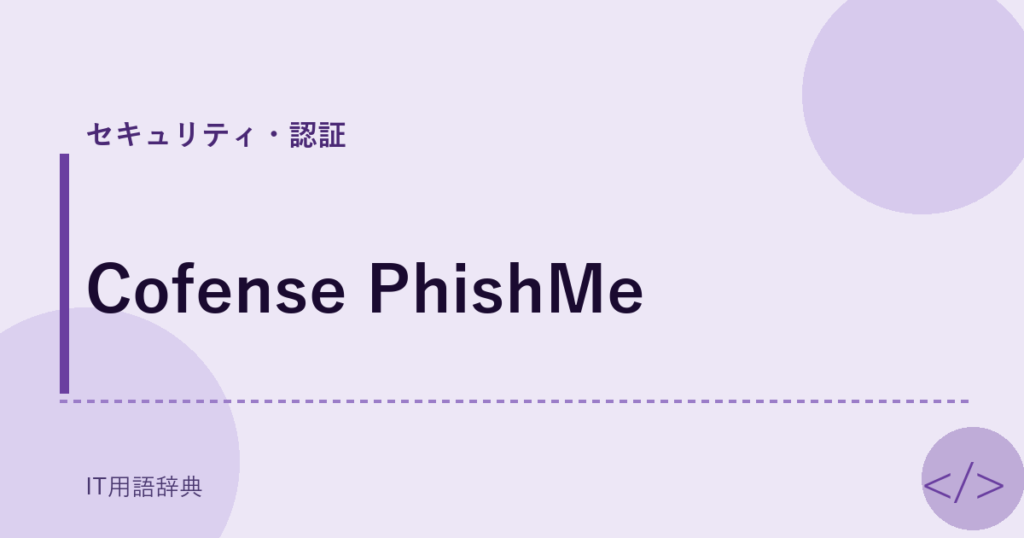 Cofense PhishMe アイキャッチ