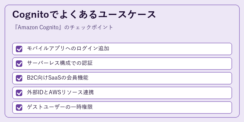 Cognitoでよくあるユースケース