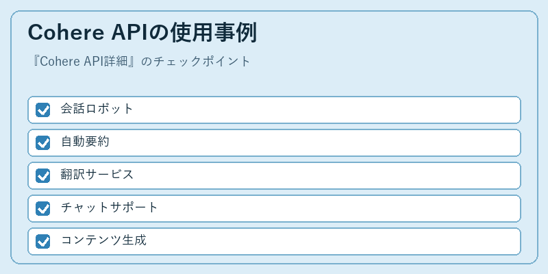 Cohere APIの使用事例