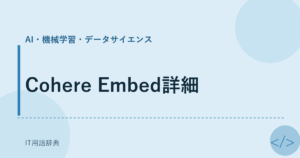 Cohere Embed詳細 アイキャッチ