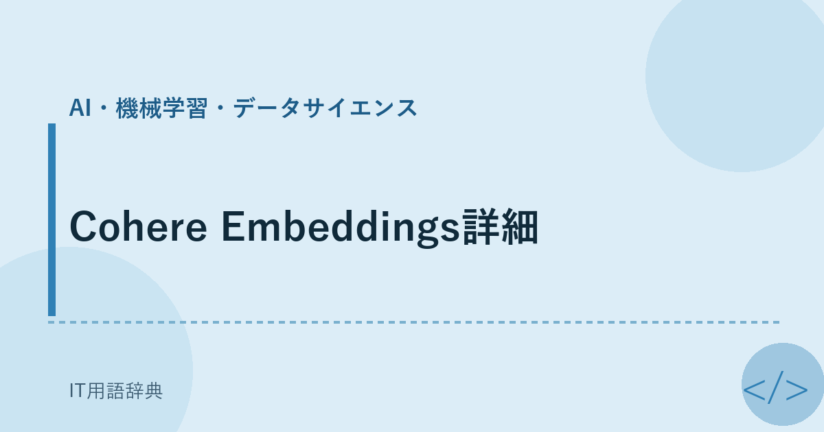 Cohere Embeddings詳細 アイキャッチ