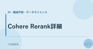 Cohere Rerank詳細 アイキャッチ