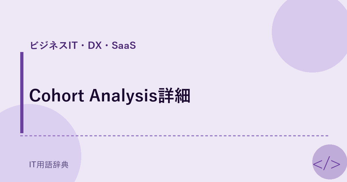 Cohort Analysis詳細 アイキャッチ
