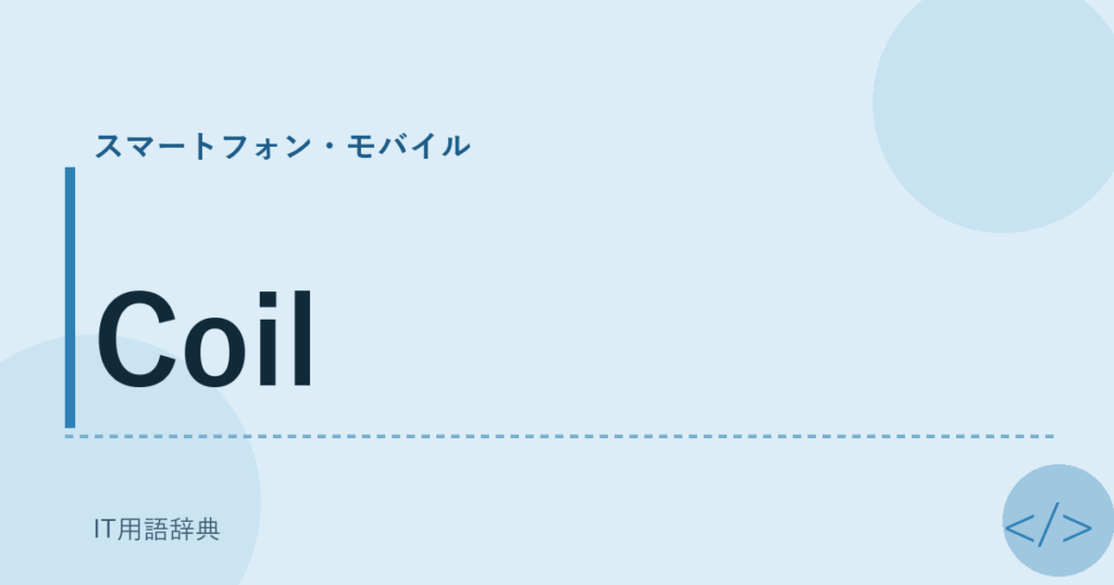 Coil アイキャッチ