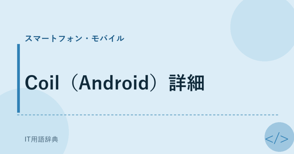Coil（Android）詳細 アイキャッチ