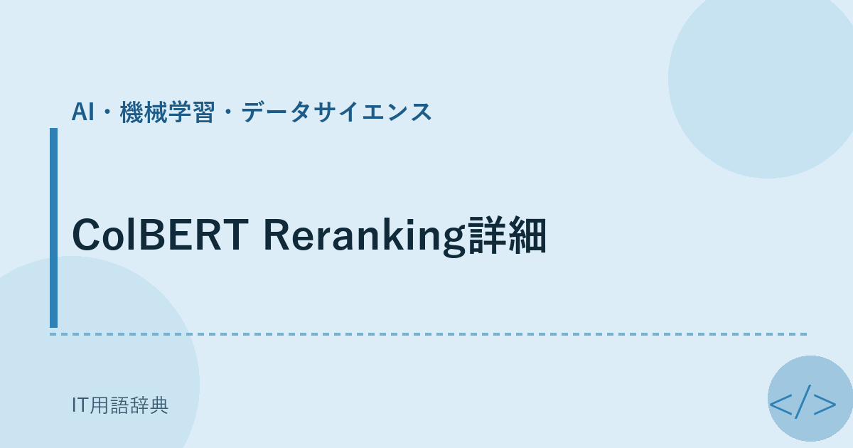 ColBERT Reranking詳細 アイキャッチ