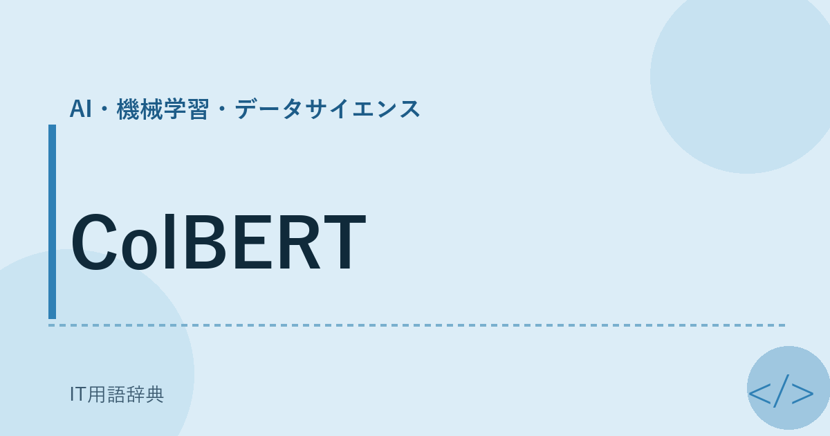ColBERT アイキャッチ