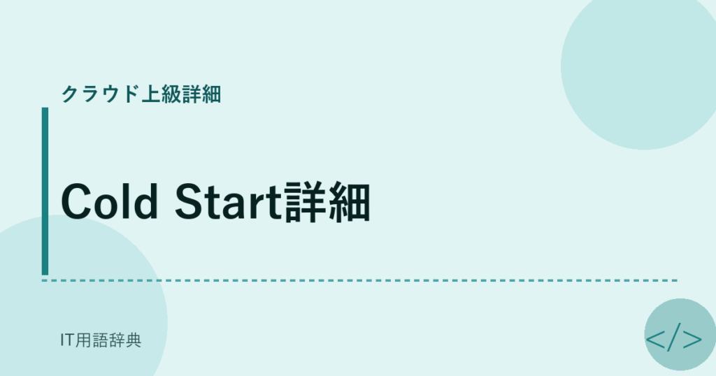 Cold Start詳細 アイキャッチ