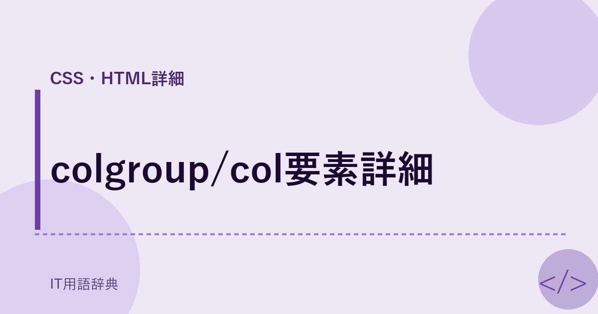 colgroup/col要素詳細 アイキャッチ