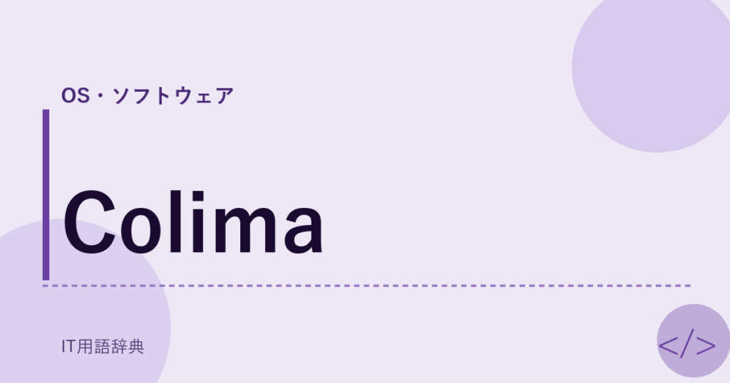 Colima アイキャッチ