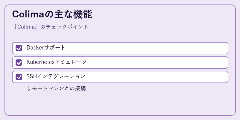 Colimaの主な機能