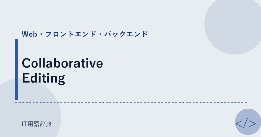 Collaborative Editing アイキャッチ