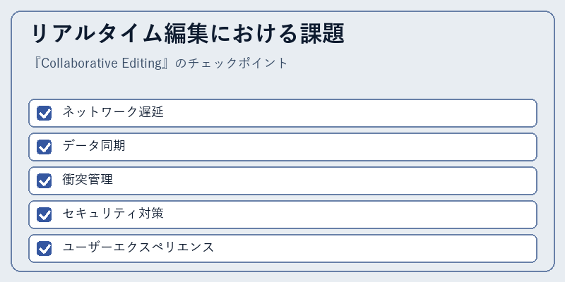 リアルタイム編集における課題