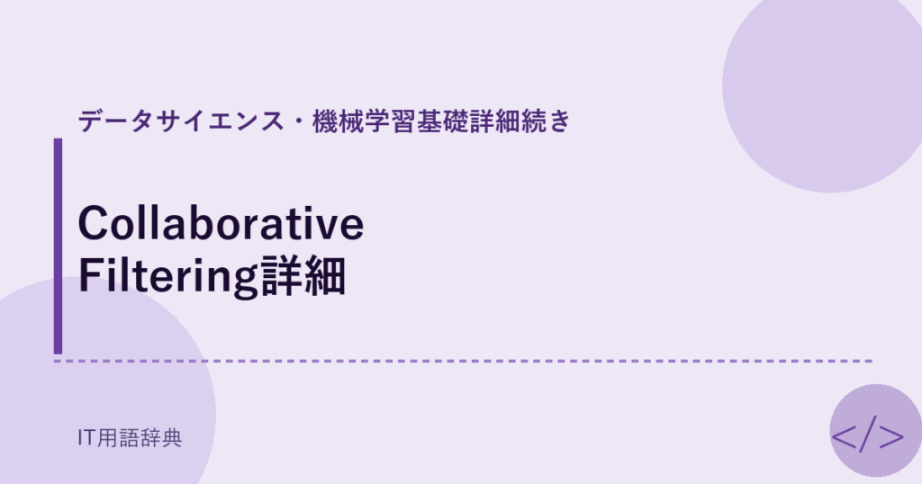 Collaborative Filtering詳細 アイキャッチ